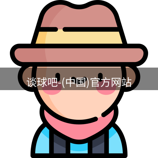 谈球吧